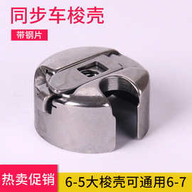 同步车梭壳大梭壳GC6-5梭壳绗缝机电脑同步车大梭壳花样机梭套