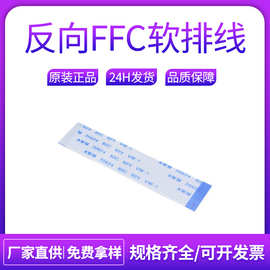 反向FFC排线 20624扁平线缆0.5/1.0mm间距屏幕连接线多规格可定Z