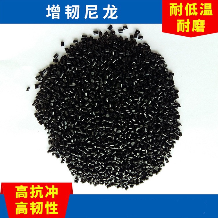 生产PA66童车婴儿车增韧超韧耐寒尼龙 高光泽耐低温尼龙PA