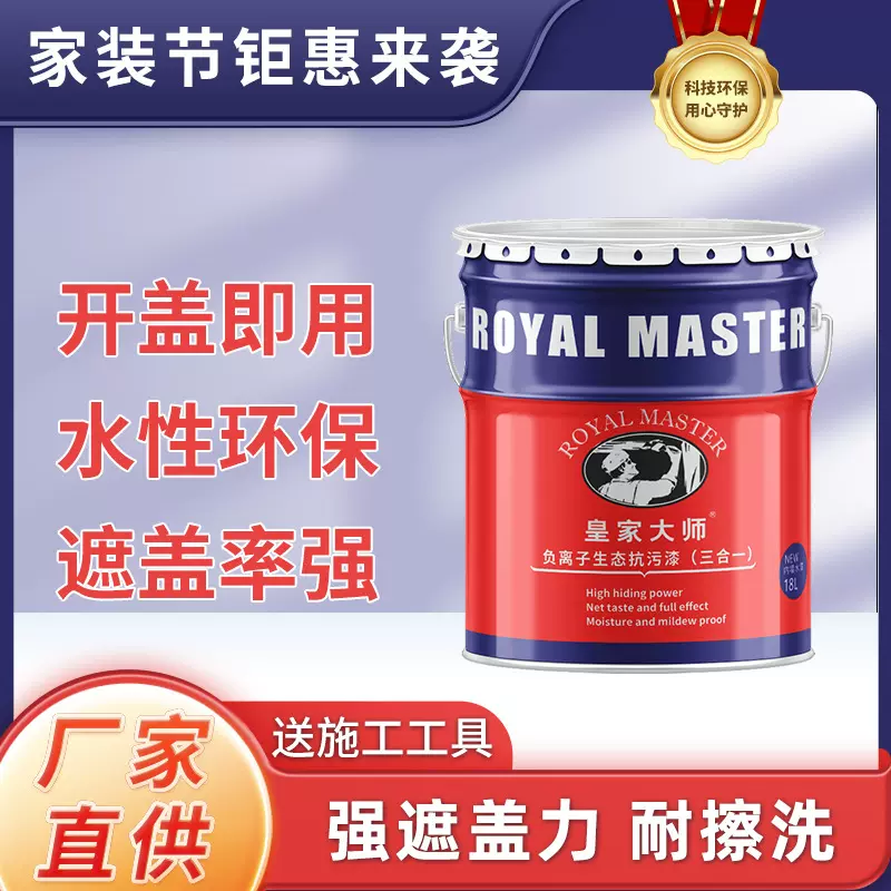 皇家大师负离子生态抗污三合一乳胶漆抗菌耐擦洗净味环保内墙涂料