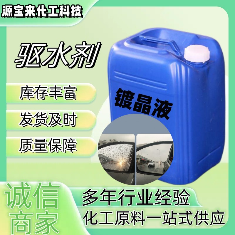 现货批发驱水剂原液挡风玻璃后视镜防雨清洗剂汽车驱水剂母料