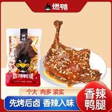 燃鸭大腿香辣大鸭腿即食烤卤鸭肉湖南小吃特产熟食充饥解馋零食