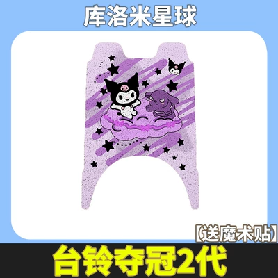 Seat Cover Foot Pad, Electric vehicle foot mat - planet-kuromi
