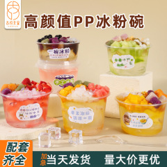 氷粉専用碗使い捨てpp包装箱商用卸売芋円湯円楊梅糖水碗ネット赤甜品碗