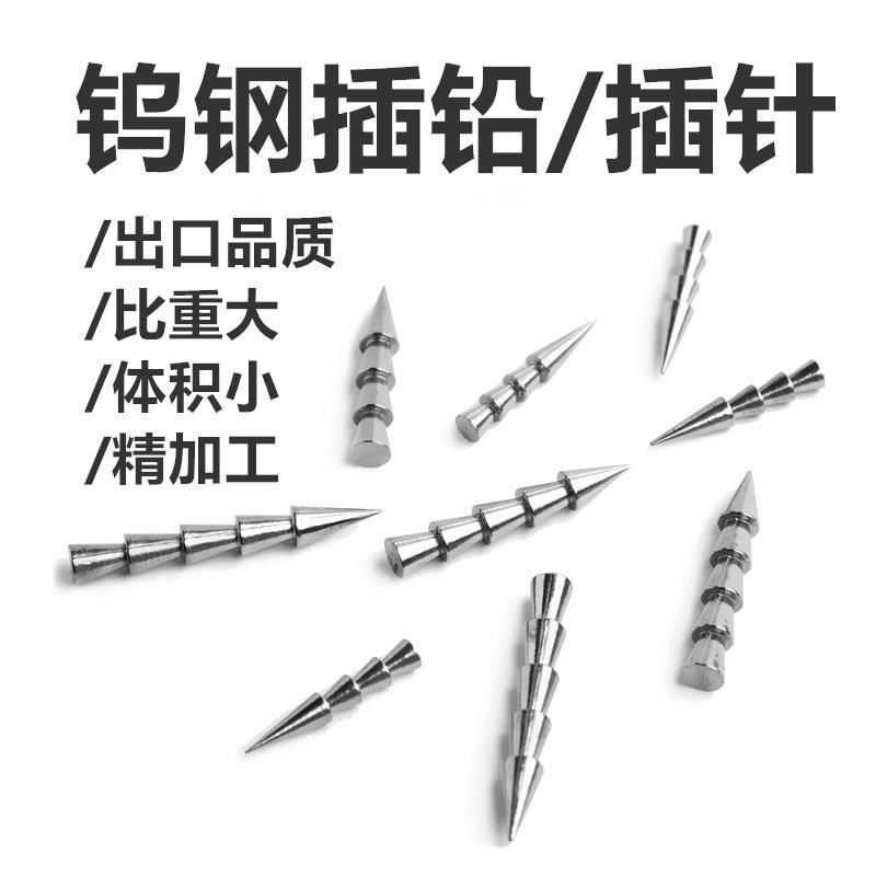 插铅路亚钨钢软饵配重铅坠鲈鱼鳜鱼路亚配件品钨钢插针大量批发|undefined