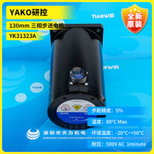 全新原装 YAKO研控130mm 三相步进电机YK31323A