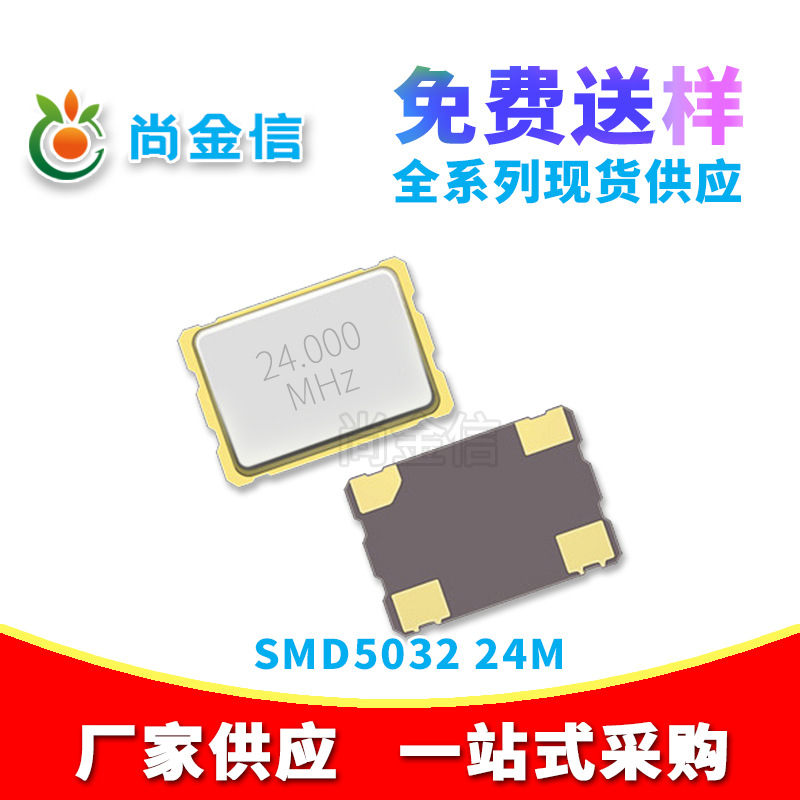 现货供应SMD5032 24M贴片无源晶振四脚 全新环保石英晶体谐振器