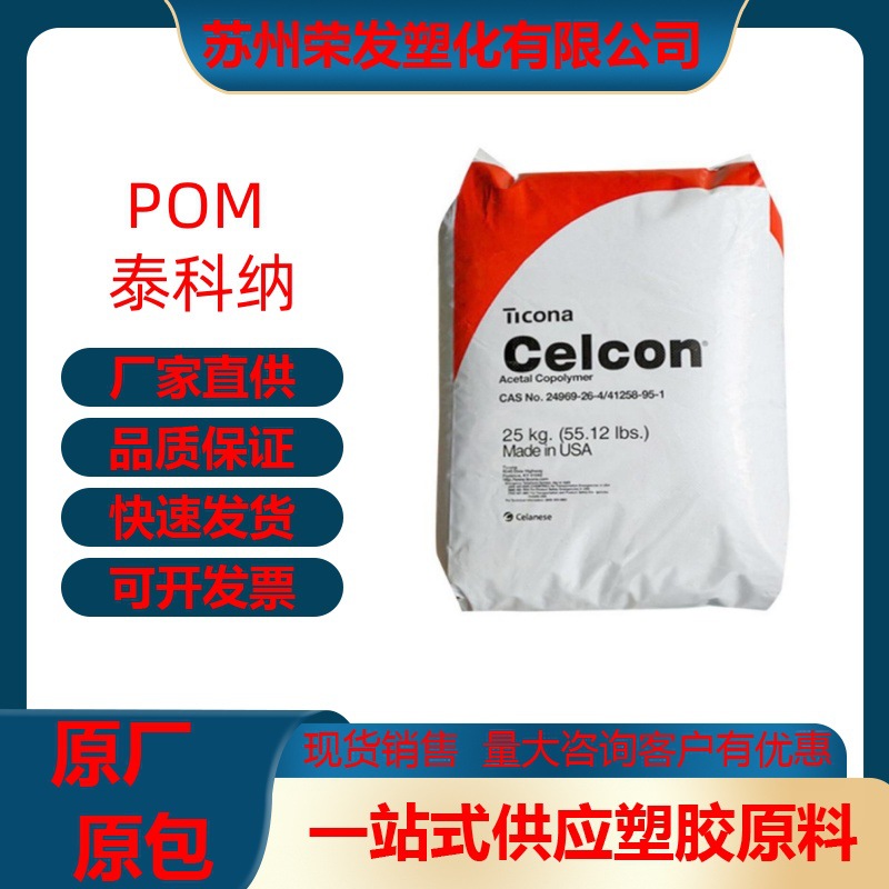 注塑级 挤出POM 泰科纳 C 2521 高冲击 高韧性 耐碱 抗氧化 管材
