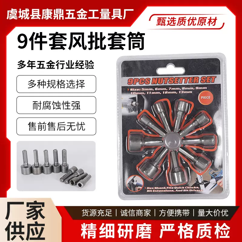厂家直售六角柄9件套风批套筒头手电钻电动扳手风批套筒批头