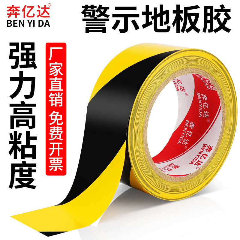 奔亿达33米黑黄警示胶带471PVC斑马线无尘车间地标贴地面胶定位划