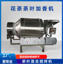 不锈钢滚筒搅拌机花茶茶叶混合机喷液烘干茶叶加香机卧式搅拌机