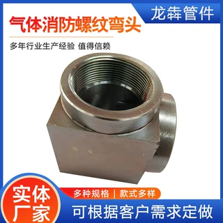 RC螺纹弯头七氟丙烷IG541二氧化碳灭火管网配件接头耐高压弯头