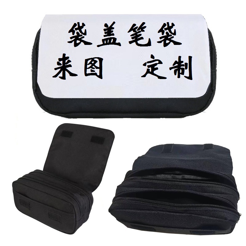 盖笔袋..
