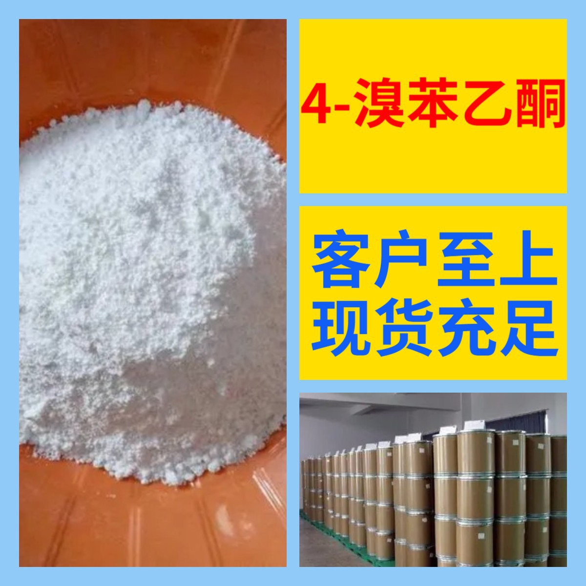 4-溴苯乙酮 直接电话 1KG-25KG 开发票 现货充足 含运费 广东江苏