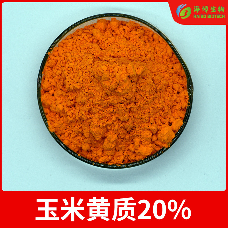 玉米黄质20% 万寿菊提取物 海博供应 玉米黄素 现货 量大从优