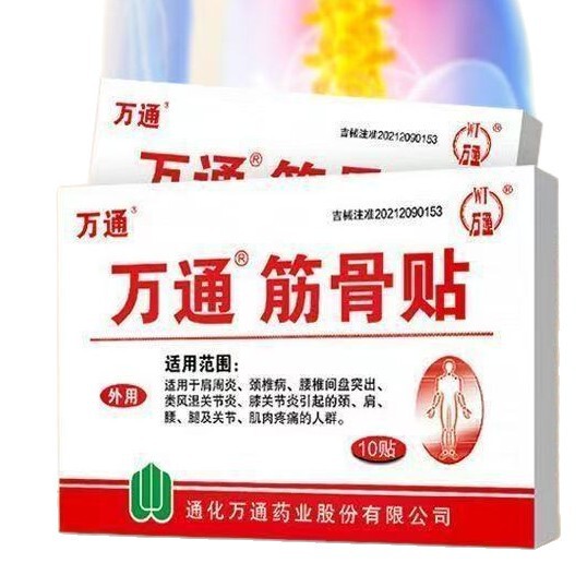 万通筋骨贴10贴腰间盘突出关节炎风湿类膝盖颈椎疼痛肩周贴膏正品|undefined