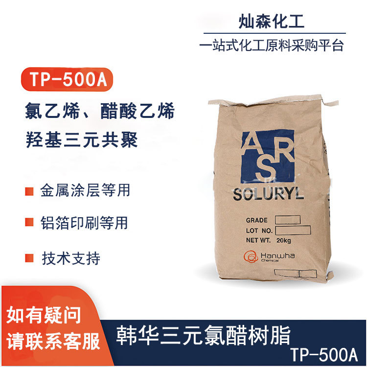 韩国韩华 羟基三元氯醋树脂 TP-500A  凹印油墨/塑料涂层等用