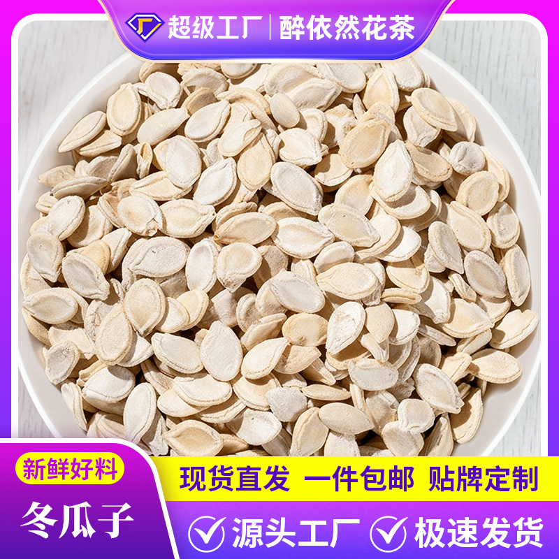 厂家批发冬瓜子500g新货双边冬瓜籽种无熏硫正品散装生冬瓜子定制