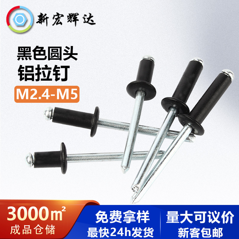 铝铆钉开口型圆头抽芯铆钉黑色拉铆钉长卯丁M2.4M2.8M3M3.2M4M5