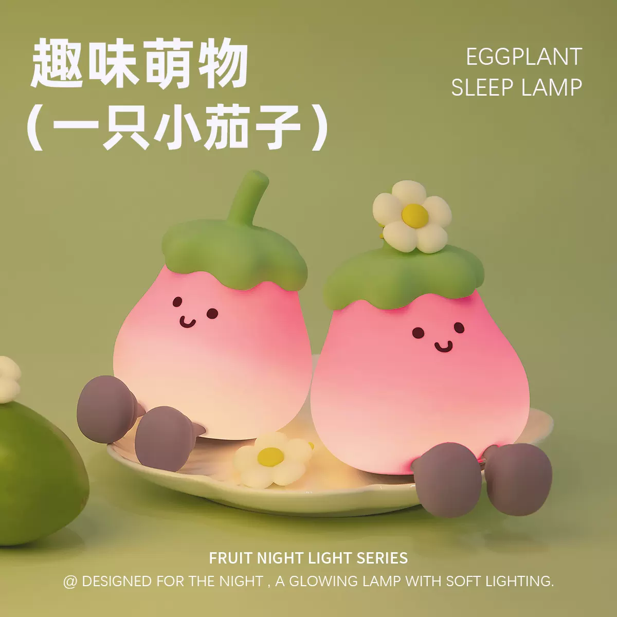 新款创意茄茄小夜灯房间卧室伴睡氛围灯婴儿喂奶充电硅胶拍拍灯