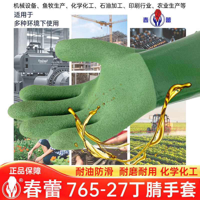 春蕾丁腈手套765-27耐油耐酸耐碱防水磨砂防滑化工渔船全浸胶手套|undefined