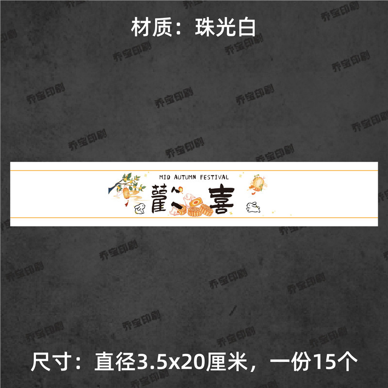 中秋快乐腰封贴纸不干胶标签围边传统节日氛围贴纸中秋喜乐可|undefined