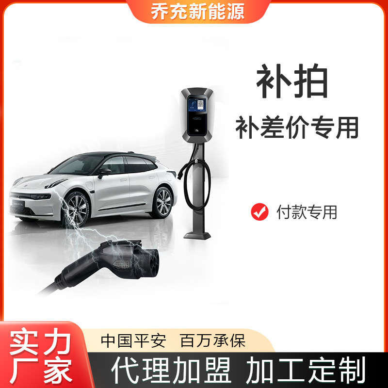 乔充新能源补差价专用链接专拍