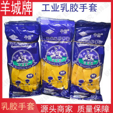 羊城牌牛筋乳胶手套工业家务洗碗餐饮厨房清洁橡胶皮防水加厚耐磨