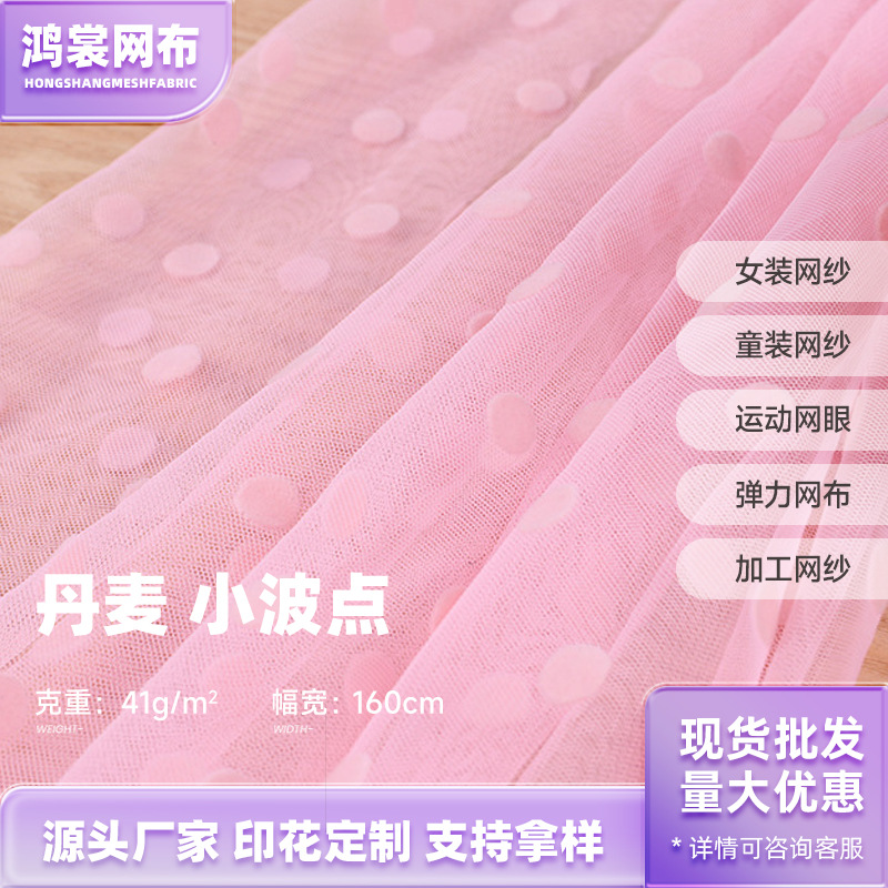 植绒丹麦网 特美小波点植绒网纱 41g婚纱礼服童装网纱面料