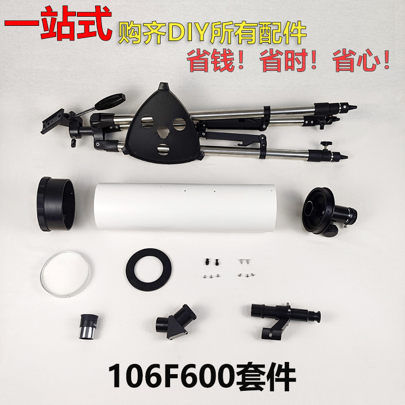 106F600绿膜天文望远镜学生自制DIY全套套餐配件广角星空学生实验