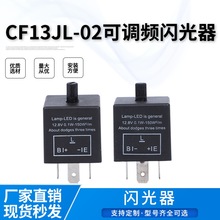 汽车继电器CF13JL-02可调变频闪光器继电器汽车摩托车通用CF14LED