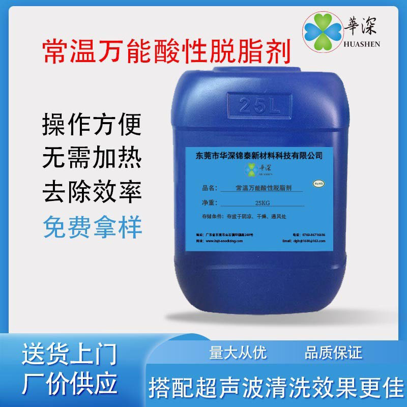 金属清洗剂 铝合金铝件酸性脱脂 钝化液 工业阳极氧化助剂
