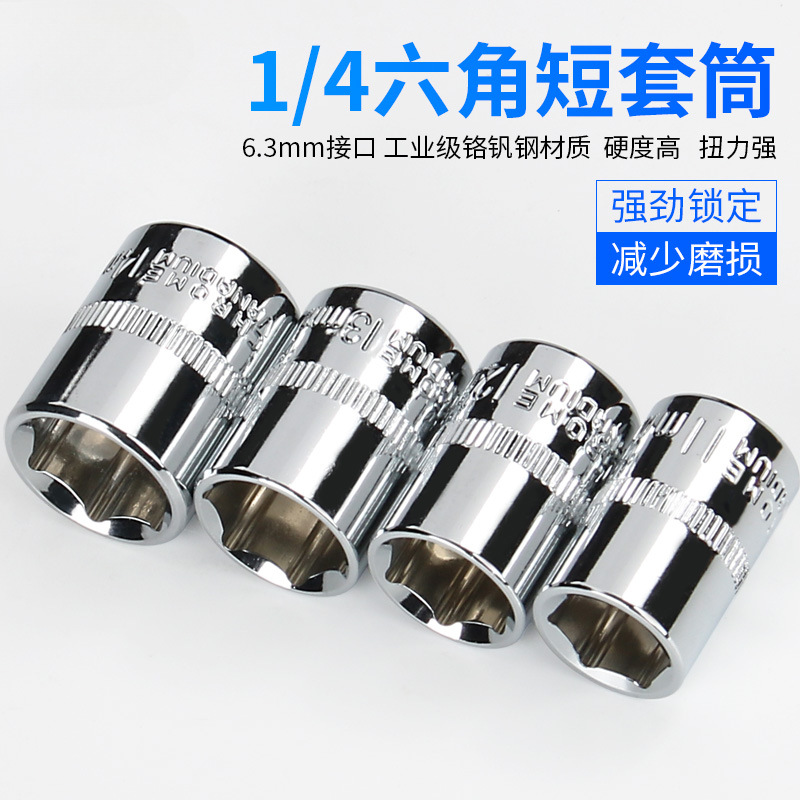 内六角套筒头棘轮快速扳手套筒头子6.3mm1/4寸小飞外六角汽修工具