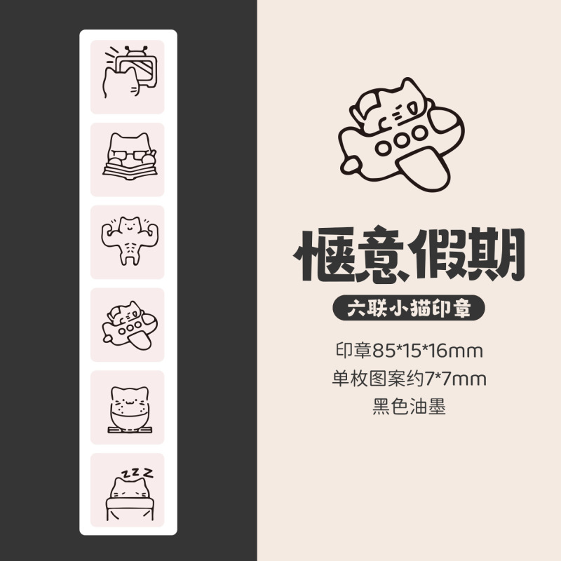 芯陌印章 六联小猫系列 创意简约手帐素材基础印画可爱小猫印章|undefined