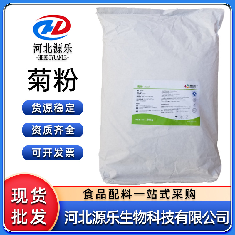 现货供应食品级智利/维乐夫菊粉甜味剂批发零售菊粉
