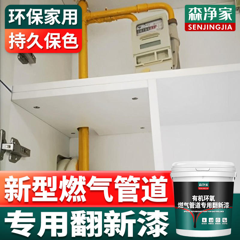 森净家 燃气管道油漆 专用改色漆 翻新漆 防腐防锈漆