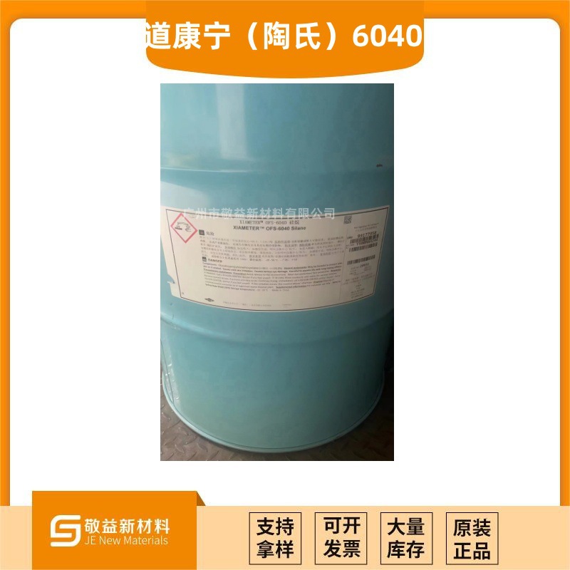 陶氏 原道康宁OFS-6040硅烷偶联剂交联剂 玻璃附着力促进剂6040