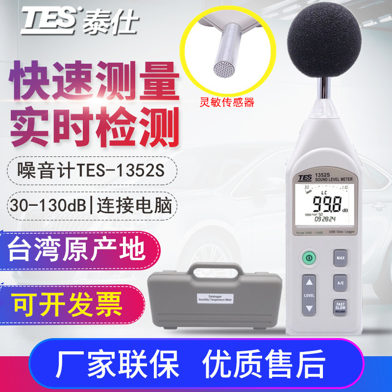 台湾泰仕TES-1351B/1352S/1353S/1359A噪音计分贝仪噪声音检测仪
