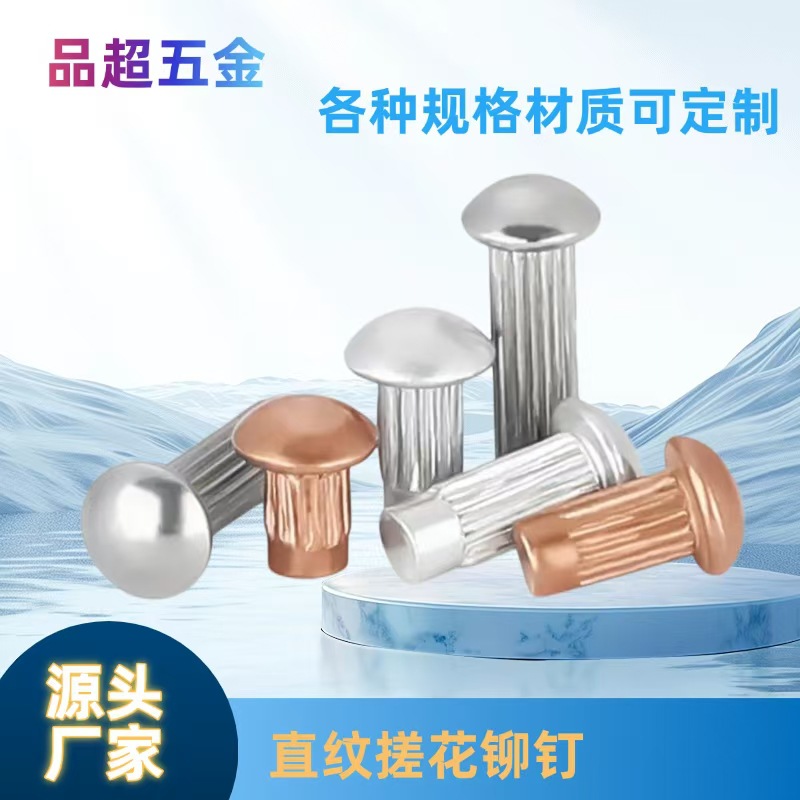 GB827不锈钢搓花标牌铆钉铜铁铝铭牌柳钉实心滚花轴螺丝紧固