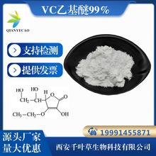 化妆品原料VC乙基醚99% 维生素C乙基醚 86404-04-8 vc乙基醚包邮