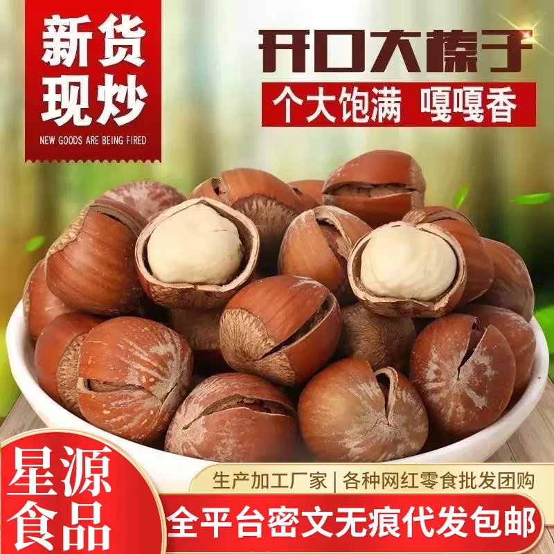 代发开口榛子 薄皮原味手剥特产炒熟坚果零食 批发榛子仁东北榛子