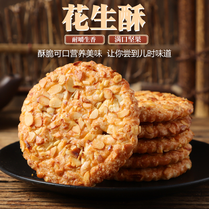花生酥饼干成人早餐食品传统糕点老人香脆休闲零食小吃代餐一整箱