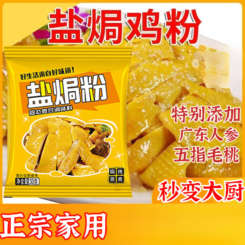 正宗盐焗鸡粉家用旗舰店广东梅州客家沙姜盐焗海鲜鸡爪虾调味腌料
