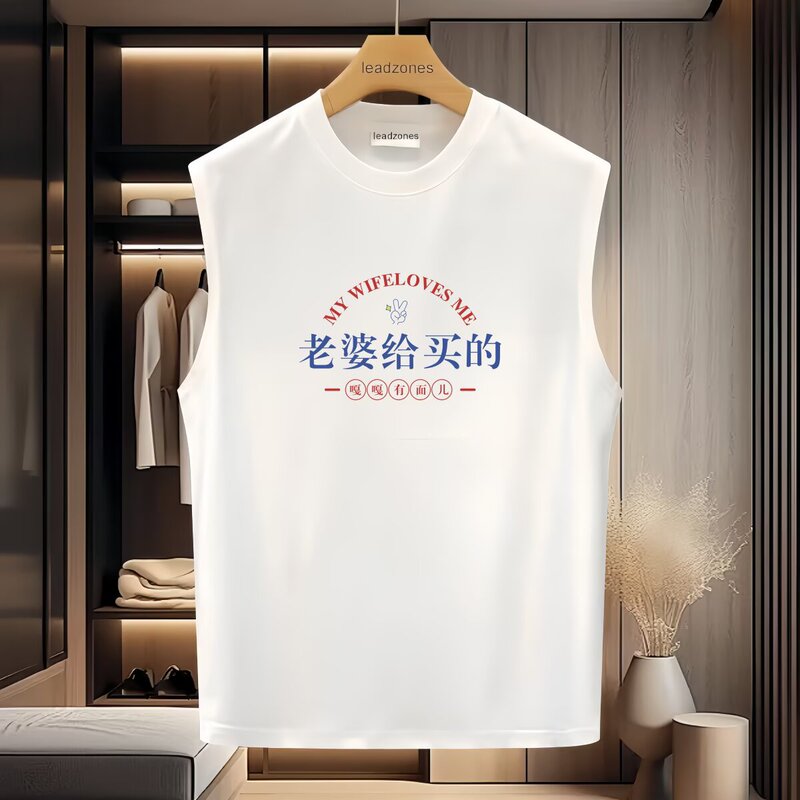 My Wife Bought Me a Summer Vest, a Sleeveless T-Shirt for My Wife, a Practical Gift for My Husband and Boyfriend on Chinese Valentine's Day