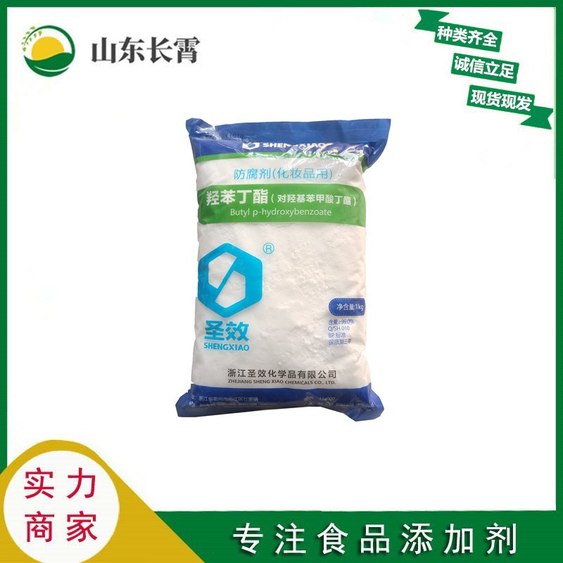 尼泊金丁酯 对羟基苯甲酸丁酯 添加剂尼泊金丁酯 欢迎选购