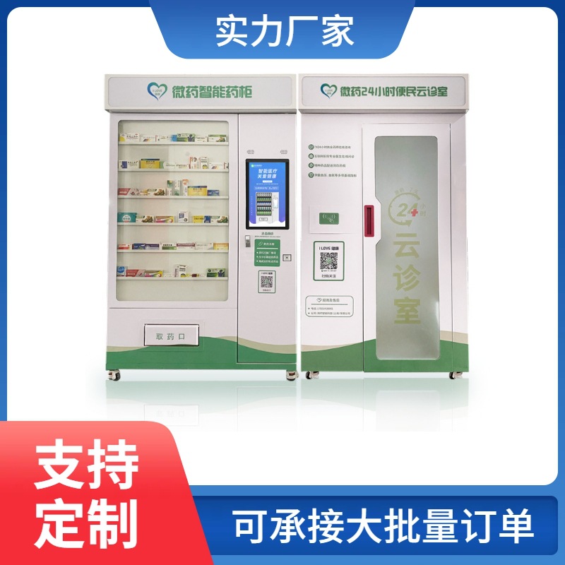 无人售药机自助体检问诊购药智能药柜处方取自动化药房智能售药