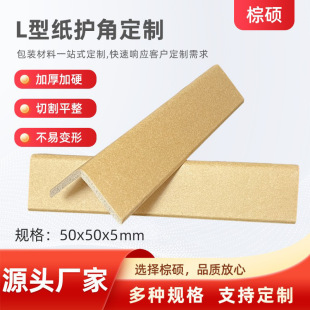 Manufacturer Customized L-Shaped Paper Corner Protectors 50*50 Thickeneded and Hardened Express Packaging Anti-Collision Furniture Floor Packaging Anti-Collision Strips