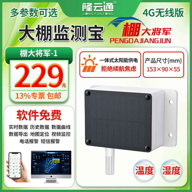 11-大棚监测宝(棚大将军)-1.jpg