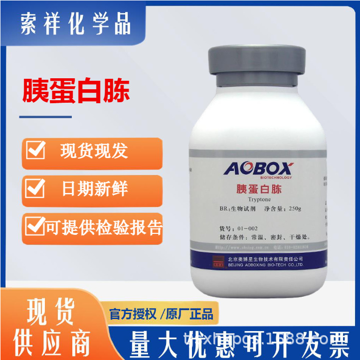 胰蛋白胨BR250g/瓶生物试剂原料01-002培养用蛋白胨北京奥博星