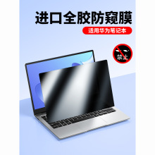 适用华为matebook14防窥膜d14笔记本matebookxpro电脑GT14防偷窥
